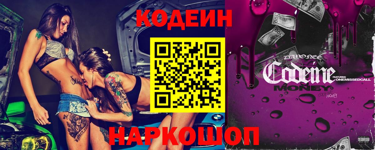 Мичуринск  Кодеиновый сироп Lean Purple Drank  Вход с VPN 